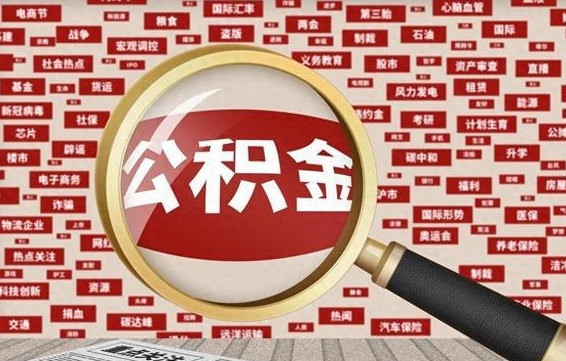 涿州东莞公积金为啥不能提取（涿州东莞公积金为啥不能提取了）